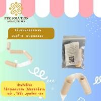 ราคา (ขนาดทดลอง) ไส้เทียมคอลลาเจน (ฮาลาล) ใช้ทำ ไส้กรอก ไส้กรอกรมควัน PTKss (4992783146)