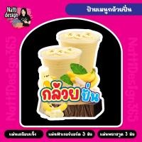 ราคา ป้ายกล้วยปั่น ป้ายกล้วยสมูทตี้ A4-A3 ป้ายเคลือบแข็ง ป้ายฟิวเจอร์บอร์ด ป้ายพลาสวูด (22764598270)