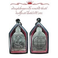 ราคา เหรียญ สมเด็จพุฒจารย์โต พรหมรังษี วัดระฆัง พิมพ์ซุ้มระฆัง เนื้ออัลปาก้าปี 2495 พระสมเด็จ (29104690872)