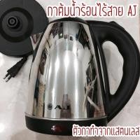 ราคา พร้อมส่งง กาต้มน้ำร้อนไร้สาย AJ ร้อนเร็วทำจากแสตนเลส 1.5ลิตร (2824711968)