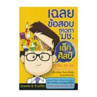 ราคา หนังสือ เฉลยข้อสอบโควตา มช.เด็กศิลป์ CUM55-59 (40311805766)