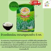 ราคา ข้าวเหลืองอ่อน ตรานกยูงรวงข้าว ขนาด 5กก . เหมาะสำหรับผู้บริโภคที่นิยมทานข้าวนุ่มปานกลางหุงขึ้นหม้อ เก็บโค้ดส่งฟรี (24872865832)