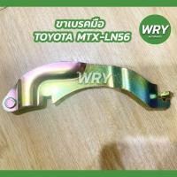 ราคา ขาเบรคมือ TOYOTA MTX เก่า, LN56 เฉพาะขาเบรคมือ โตโยต้า ไมตี้เอ็กซ์ (14657594399)