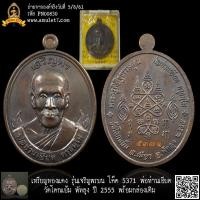 ราคา เหรียญทองแดง เจริญพรบน โค๊ด 5371 พ่อท่านเอียด วัดโคกแย้ม พัทลุง ปี 2555 พร้อมกล่องเดิม (18984306502)