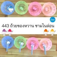 ราคา 443 ถ้วยของหวาน ชามไนล่อน ใส่น้ำแข็งใส คละสี **ขายยกโหล** (25269345943)