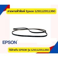 ราคา สายพานหัวพิมพ์ Epson L210,L220,L360 (25882240440)
