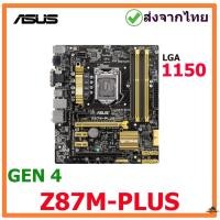 ราคา ASUS Z87M-PLUS MAINBOARD (เมนบอร์ด) LGA 1150 มือสอง พร้อมส่งจากไทย (16589299005)