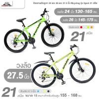 ราคา จักรยานเสือภูเขา 24 และ 26 และ 27.5 นิ้ว Mcycling รุ่น Spark 21 สปีด (โช๊ค Duo, ยาง 24, 26 และ 27.5 x 2.3 นิ้ว) (24967296441)