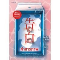 ราคา คำสารภาพ (ฉบับปรับปรุง) (นิยาย) (24354391039)