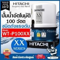 ราคา HITACHI ปั๊มน้ำ อัตโนมัติ ฮิตาชิ รุ่น WT-P100XX 100วัตต์ ปั๊มน้ำออโต้ ถังกลม ปั๊มในบ้าน WT P100XX ปั๊มถัง **ส่งเร็ว** (29564706443)