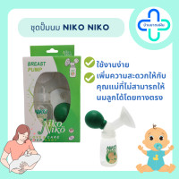 ราคา BREAST PUMP NIKO NIKO ชุดปั๊มนมเก็บ (20416006366)