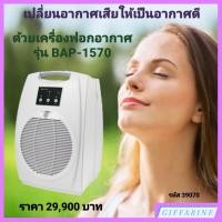 ราคา เครื่องฟอกอากาศ กิฟฟารีน รุ่น BAP-1570 | BIONAIRE BAP-1570 BIONAIRE Air Purifiers (19560789018)