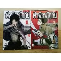 ราคา ผ่าพิภพไททัน ภาค รุ่งอรุณของรีไว 1-2จบภาค // หนังสือมือสอง (7105640058)