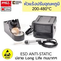ราคา Goot RX-701AS หัวแร้งบัดกรี ควบคุมอุณหภูมิ 200–480°C Made in Japan ปลอดไฟฟ้าสถิตย์ Anti-Static Soldering Station หัวแร้ง (27024557065)