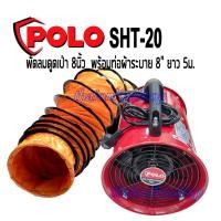 ราคา พัดลมดูดเป่า 8นิ้ว พร้อมท่อผ้าระบาย 8นิ้ว ยาว 5้เมตร. POLO SHT-20 ใช้ระบายอากาศถ่ายเทความร้อน ใบพัดทำจากอลูมิเนียม (4236551092)