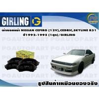 ราคา ผ้าเบรคหน้า NISSAN CEFIRO (12V),CEDRIC,SKYLINE R31 ปี1992-1995 (1ชุด)/GIRLING (15545957968)