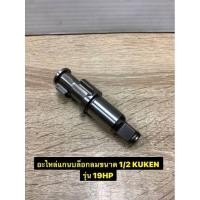ราคา ￼KUKEN อะไหล่แกนบล็อกลมแท้100% มี 2 ขนาด ได้แก่: ขนาด1/2 รุ่น19HP และ ขนาด 3/4 รุ่น 20P (เลือกได้ตอนกดสั่งซื้อสินค้า) (43251327993)