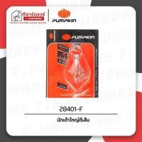 ราคา Pumpkin บักเต้าใหญ่ตีเส้น 28401-F (26564082838)