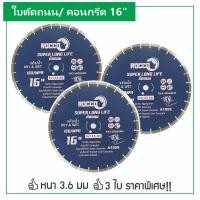 ราคา (แพค 3 ใบ) ใบตัดคอนกรีต 16 นิ้ว หนา 3.6 MM. ทน คม ใบตัดปูน ใบตัดถนน (22715771688)