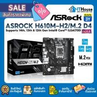 ราคา ASROCK H610M-H2/M.2 DDR4MAINBOARD รองรับ Supports 14th, 13th & 12th Gen Intel®CHIP H610✅รองรับ M.2 ✅ขนาด Micro-ATX (28510910777)
