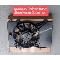 ราคา ชุดพัดลมหม้อน้ำฟอร์ดford เฟียสต้าfiesta ปี2008ถึง12 (12101053656)