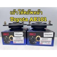 ราคา เบ้าโช๊คอัพหน้า ซ้ายขวา ROKY แท้ TOYOTA AE100 รหัส 48609-12270 ราคาต่อ 1คู่ (28037349636)