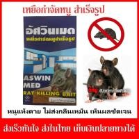 ราคา เหยื่อกำจัดหนูสำเร็จรูป ขนาด 100 กรัม อัศวินเมด (4751090598)