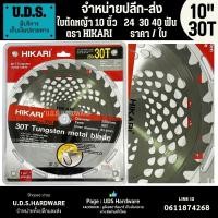 ราคา ใบตัดหญ้า HIKARI 10" x 30 ฟัน อย่างดี ขายส่งใบตัดหญ้า (27556297466)