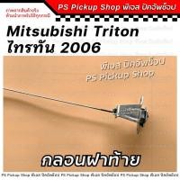 ราคา กลอนฝาท้าย ไทรทัน 2006 กลอนล็อคฝากะบะท้าย Mitsubishi Triton มิตซู ไททัล (27668575729)