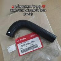 ราคา ท่อน้ำ/ท่อยางต่อหม้อน้ำ โซนิค (Sonic) อะไหล่แท้ศูนย์ Honda รหัส 19505-KGH-900 (11996292652)