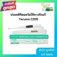 ราคา ปรอทดิจิตอลวัดไข้ทางรักแร้ Terumo C205 [191557] (4121881927)
