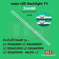 ราคา P00360 หลอด แบ็คไลท์ Backlight ทีวี SHARP LC-50UA6800 LC-50UA6800X LC-50SA5200X LC-50UA6500X LC-50SA5500X 44LED+44LED (41607017223)