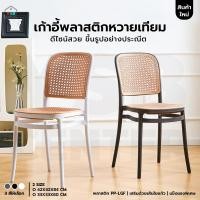 ราคา เก้าอี้พลาสติก หวายเทียม ร้านกาแฟสไตล์โมเดิร์น (18273637570)