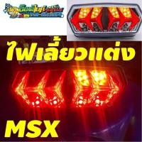 ราคา ไฟท้ายแต่ง MSX คุณภาพดี (7225473782)