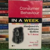 ราคา หนังสือ เรียนรู้และเข้าพฤติกรรมผู้บริโภคใน 1 สัปดาห์ : Consumer Behavior in a Week (1767441859)