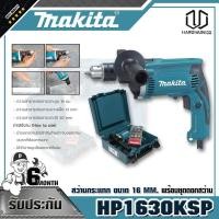ราคา MAKITA HP-1630KSP สว่านกระแทก 16MM (6671075401)