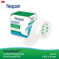 ราคา 3M Nexcare First Aid Transpore 3เอ็ม เน็กซ์แคร์ ทรานสพอร์ เทปแต่งแผลชนิดใส 1/2 นิ้วx5 หลา 1 ม้วน (22810482089)