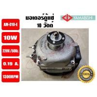 ราคา มอเตอร์พัดลมระบายความร้อน ตู้แช่ ขนาด 10วัตต์ 'YAMABISHI' AM-010-E (7470834678)