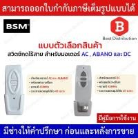 ราคา BSM รีโมท สวิตซ์กดไร้สาย สำหรับมอเตอร์ AC (BSM-ALBANO) และ DC (7714156563)