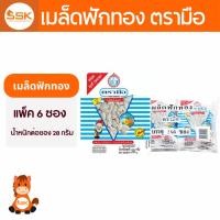 ราคา (แพ็ค6ซอง) เมล็ดฟักทอง ตรามือ เมล็ดฝักทอง 28 กรัม เม็ดฟักทอง เมล็ดฟักทองเต็มเปลือก (26889360203)