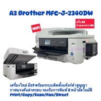 ราคา (ส่งด่วน) A3 Brother MFC-J-2340DW พร้อมระบบติดตั้งแท้งก์ รองรับการพิมพ์ 2 หน้าอัตโนมัติPrint/Copy/Scan/Fax/Direct (18396593857)