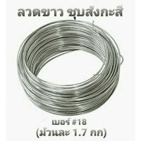 ราคา ลวดขาว ลวด ลวดชุบ ลวดขาวชุปสังกะสี ลวดขด เบอร์#18 แบ่งขายเป็นม้วน ม้วนละ 1.7 กก. (21681830893)