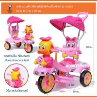 ราคา Monkey Toys รถจักรยานเด็ก 3ล้อ หน้าเป็ดมีด้ามเข็นหลังคา 0627 [สีชมพู] M04014 (561100793)