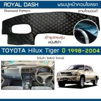 ราคา ROYAL DASH พรมปูหน้าปัดหนัง Hilux Tiger | โตโยต้า ไทเกอร์ ไฮลักส์ TOYOTA พรมปูคอนโซลรถยนต์ ลายไดมอนด์ Dashboard Cover | (18731155660)