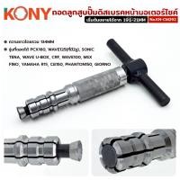 ราคา KONY ถอดลูกสูบปั๊มดิสเบรคหน้ามอเตอร์ไซค์ ถอดปั๊มหน้า มอเตอร์ไซค์ ตัวถอดประกอบลูกสูบปั้ม KN-CM292 (43608339903)