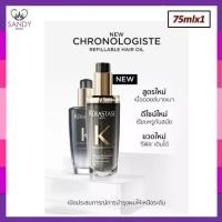 ราคา ของแท้! เซรั่มบำรุงผม K'ERASTASE เคเรสตาส โคร โนโลจิสต์ ฟราแกรนท์ ออยล์ 75ml. ช่วยให้เส้นผมเงางาม นุ่มสลวย กลิ่นหอม (5152377905)