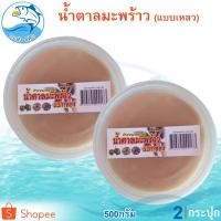 ราคา น้ำตาลมะพร้าว 500กรัม 2กระปุก น้ำตาลมะพร้าวธรรมชาติ น้ำตาลมะพร้าว น้ำตาลมะพร้าว น้ำตาล มะพร้าว (3395297557)