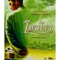ราคา VCD โหมโรง ภาพยนตร์โดย อิทธิสุนทร วิชัยลักษณ์ (12253158813)