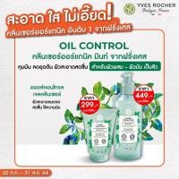 ราคา New! Yves Rocher-Oil control cleanser gel 125ml/390ml (11027018790)