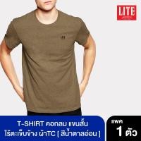 ราคา ARROW LITE T-SHIRT คอกลมแขนสั้น สีน้ำตาลอ่อน ใส่แล้วเย็นสบาย ไร้ตะเข็บข้าง (6501990543)